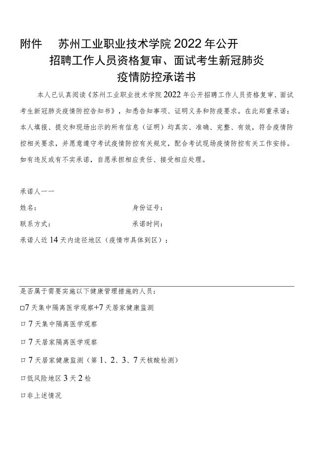 苏州工业职业技术学院2022年公开招聘工作人员资格复审、面试考生新冠肺炎疫情防控承诺书