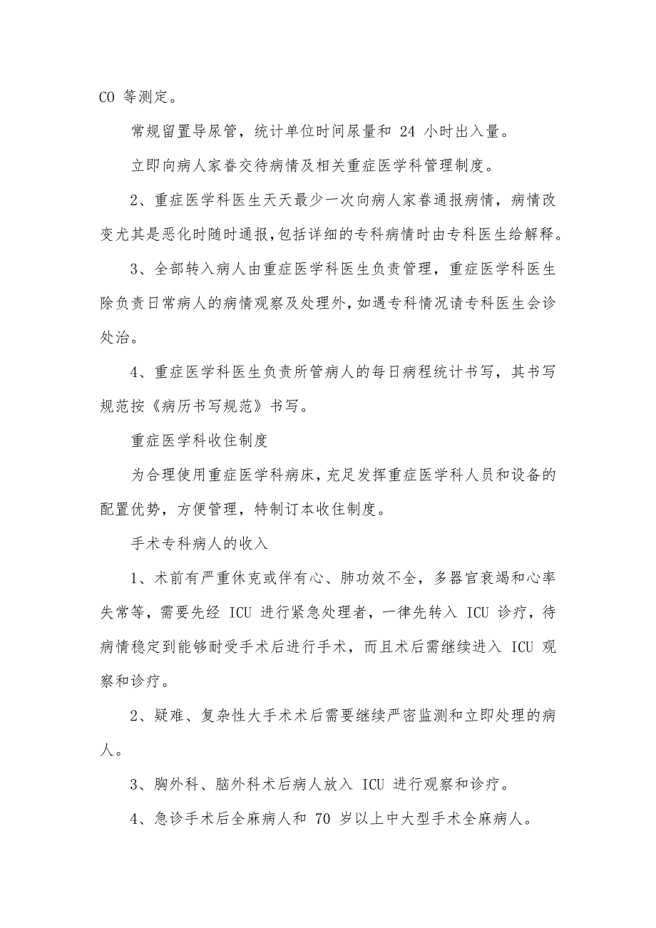 重症医学科各项规章制度汇总_第4页