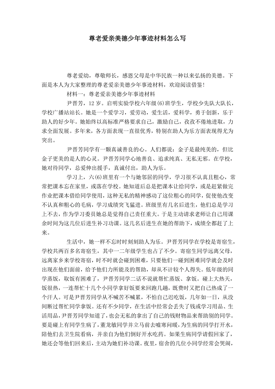 尊老爱亲美德少年事迹材料怎么写-党团工会模板_第1页