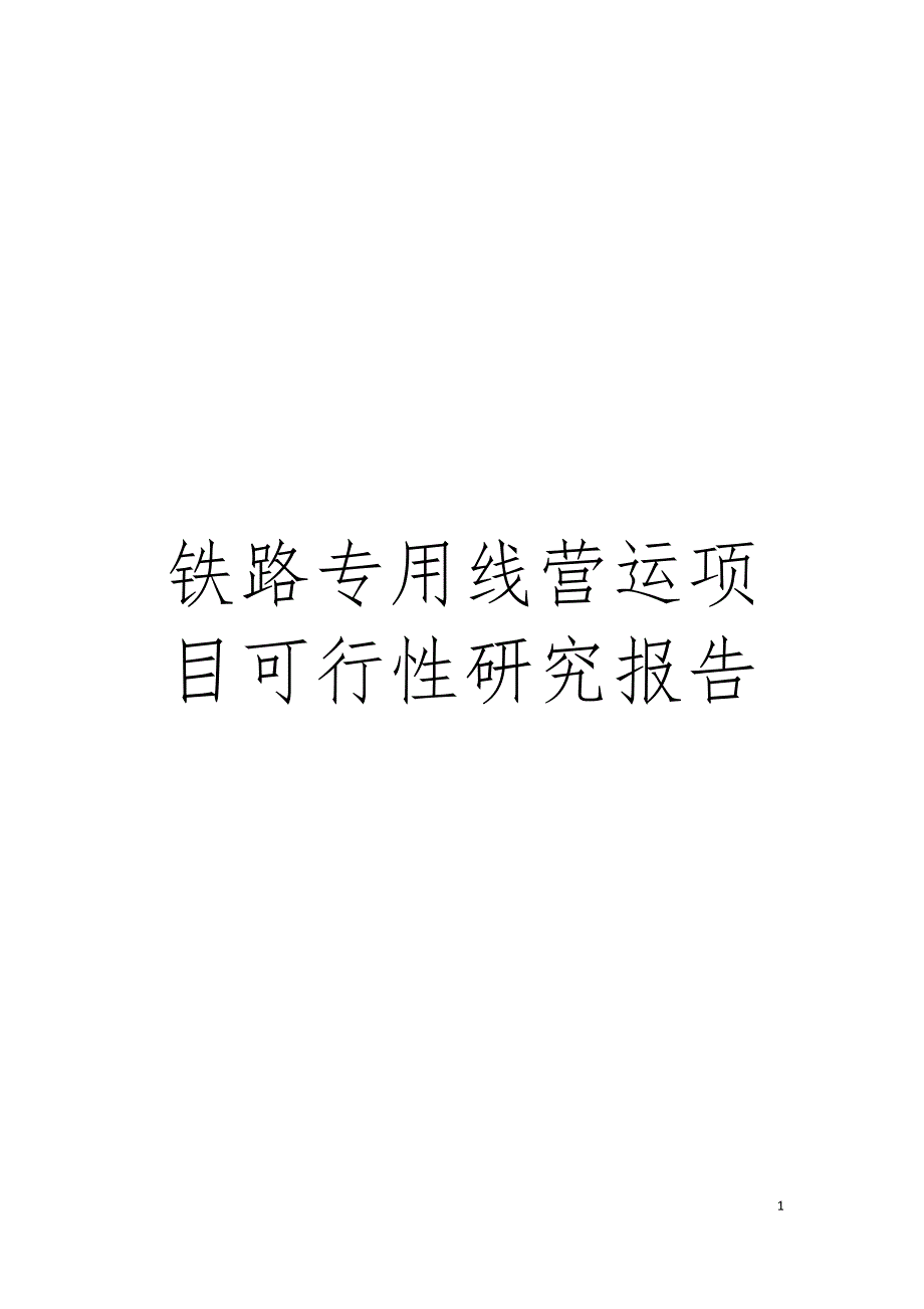 铁路专用线营运项目可行性研究报告模板.doc_第1页