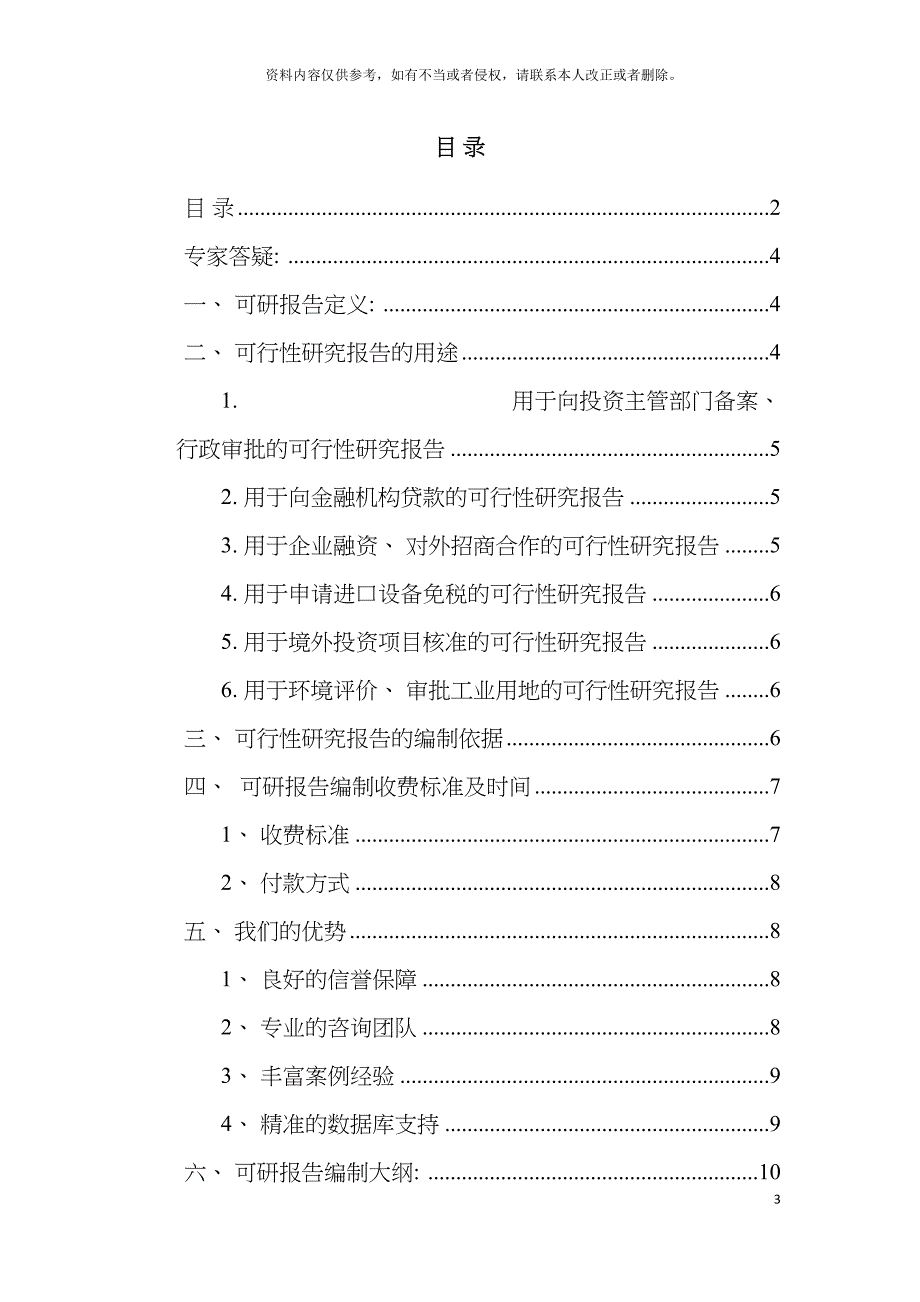 铁路专用线营运项目可行性研究报告模板.doc_第3页