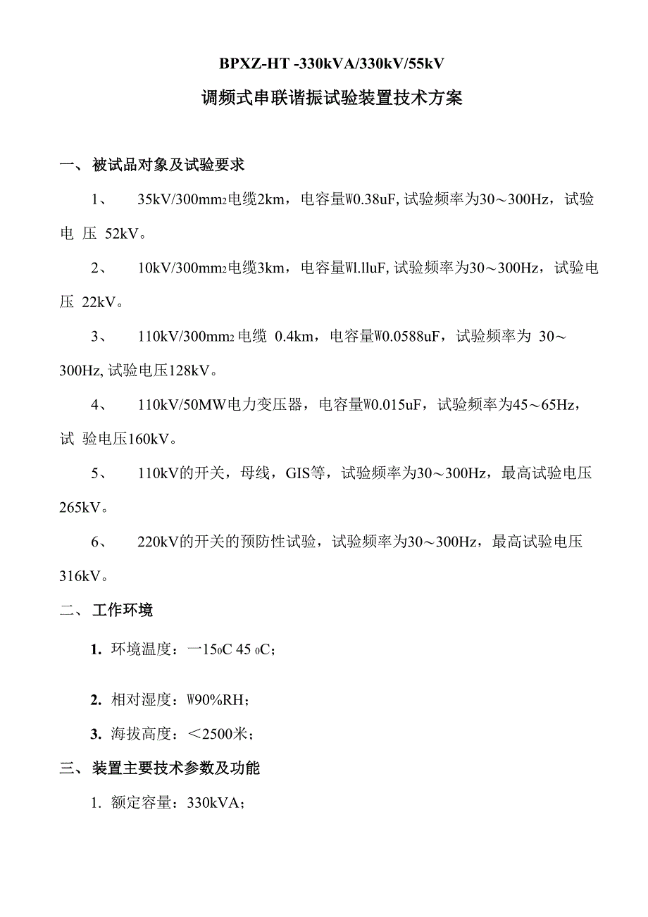 调频式串联谐振耐压装置技术方案_第2页