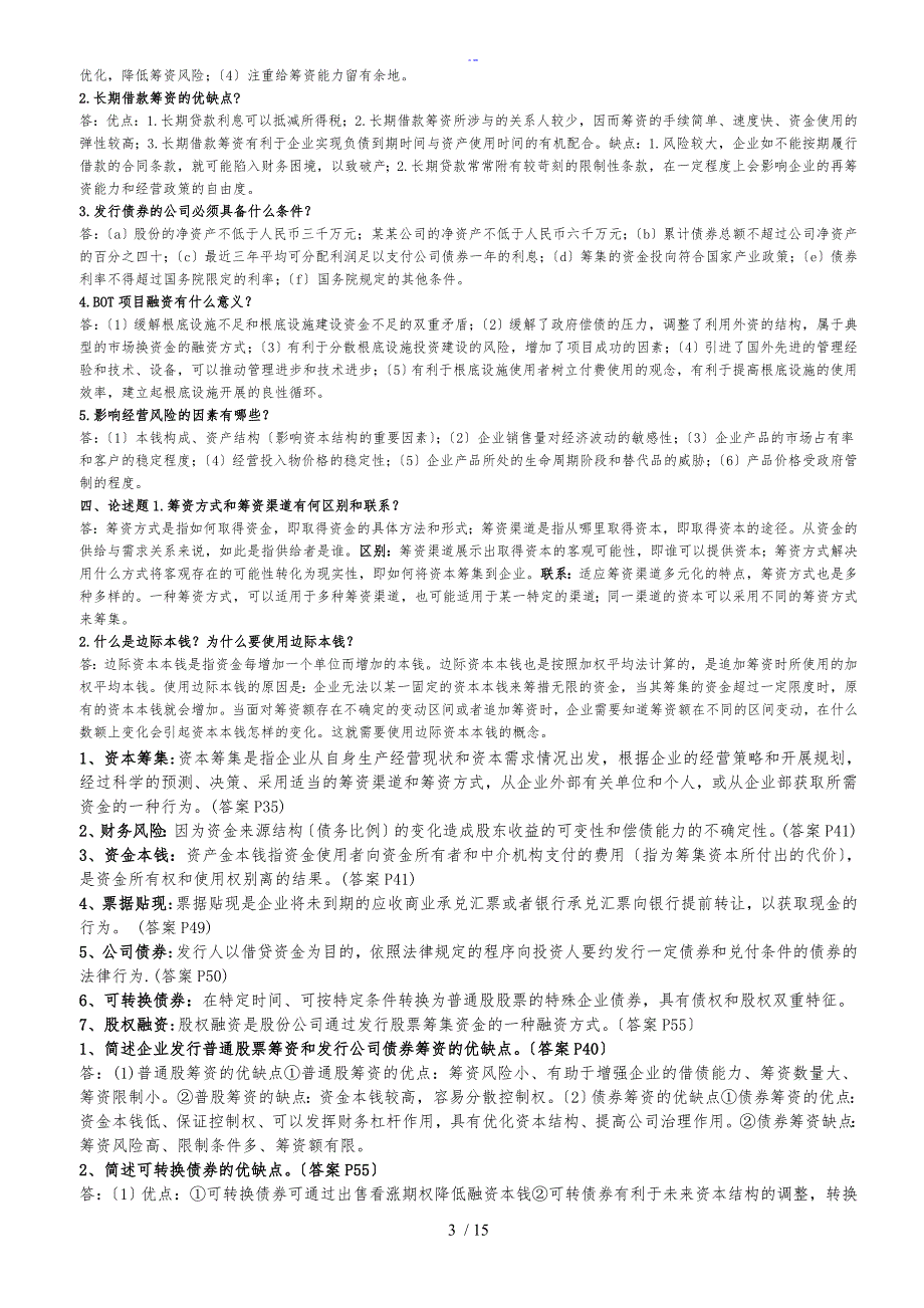 资本运营理论与融资重点整理_第3页