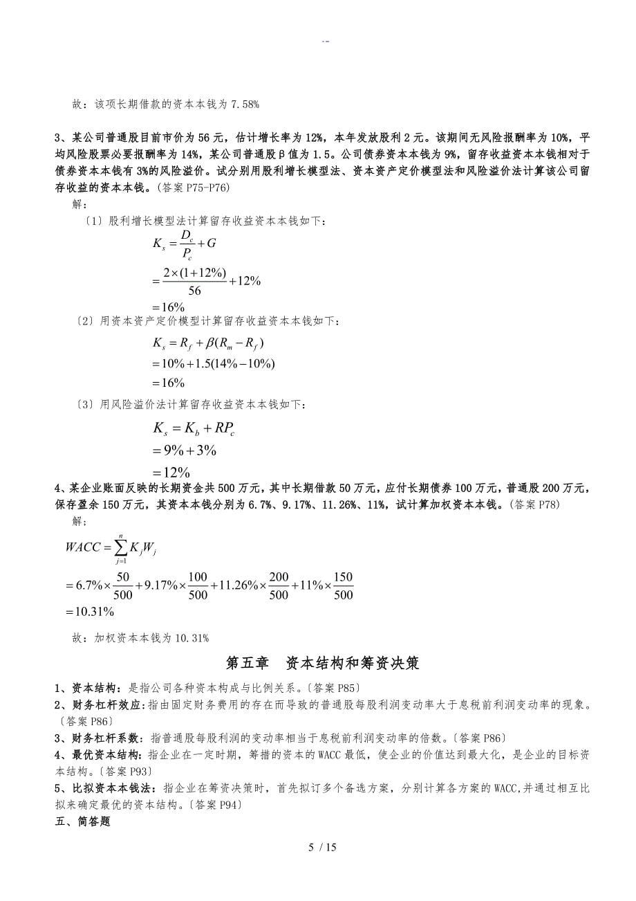 资本运营理论与融资重点整理_第5页