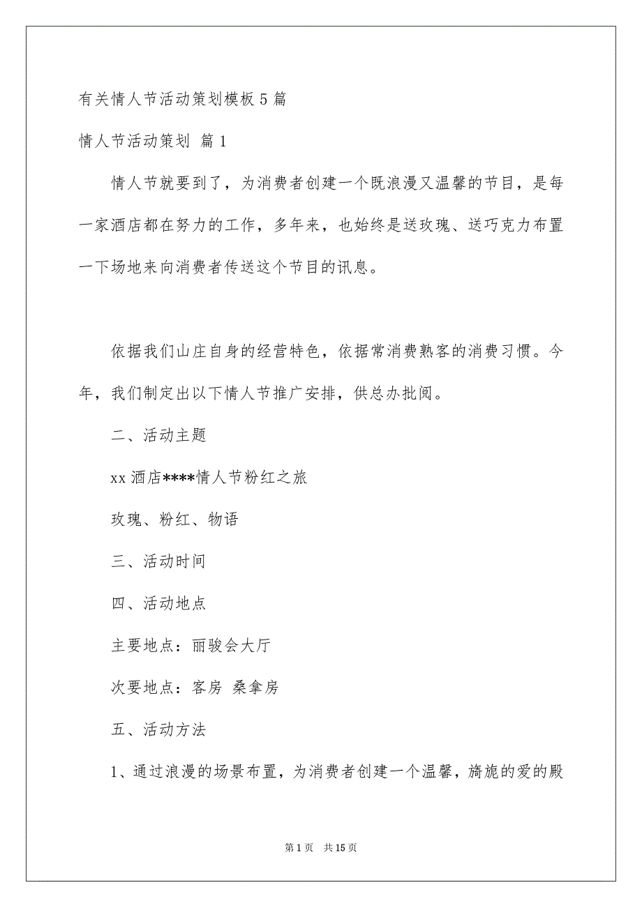 有关情人节活动策划模板5篇_第1页