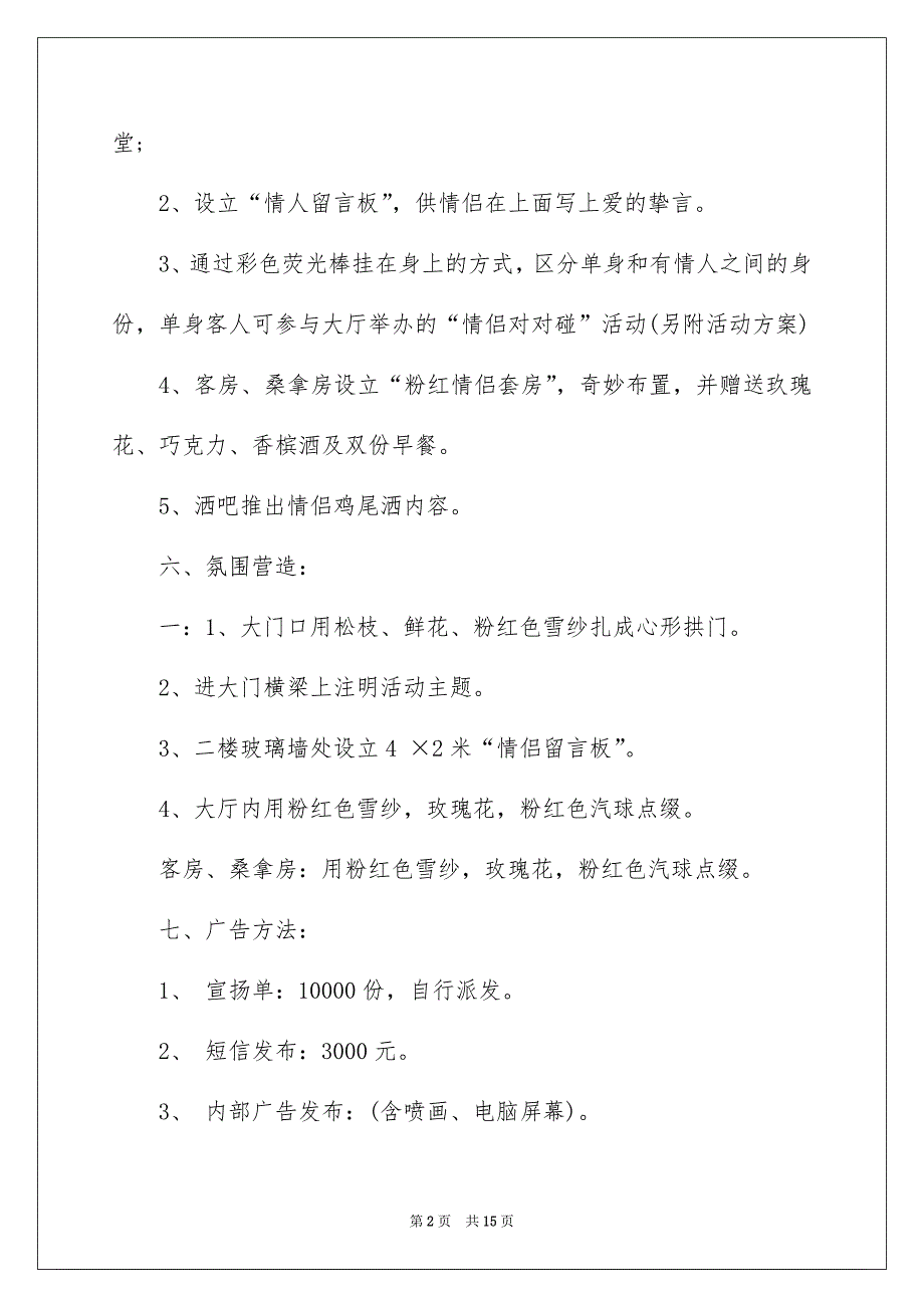 有关情人节活动策划模板5篇_第2页