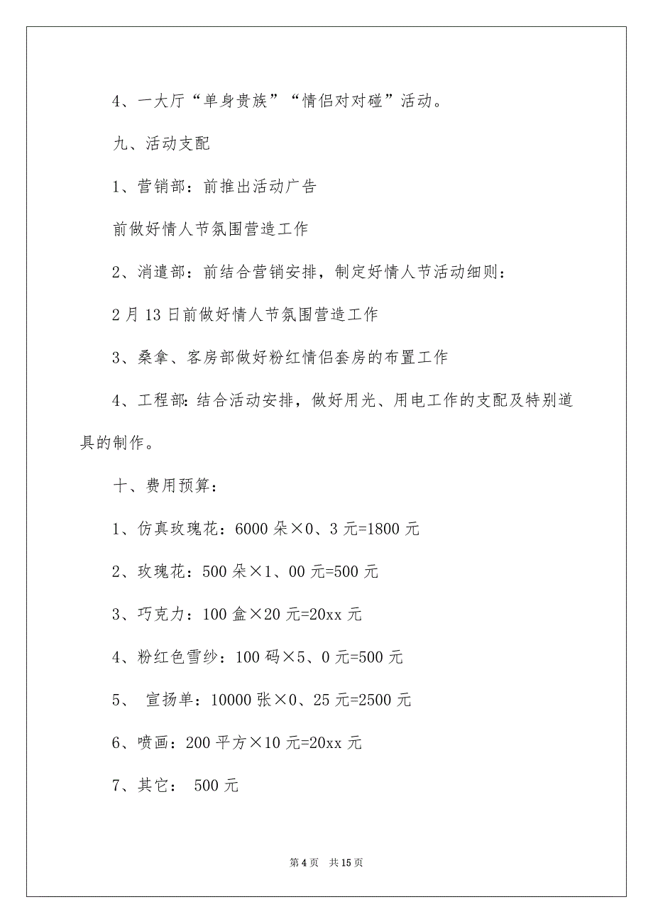 有关情人节活动策划模板5篇_第4页