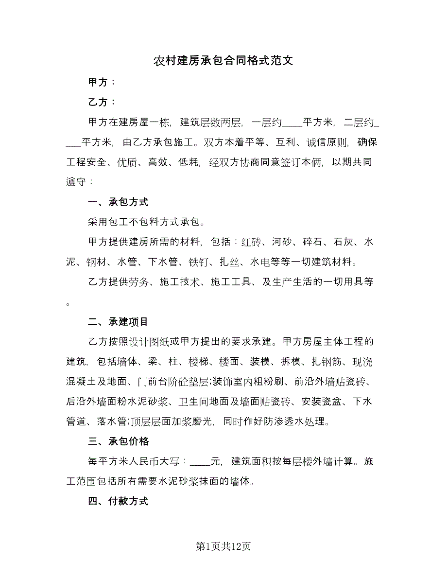 农村建房承包合同格式范文（5篇）.doc_第1页