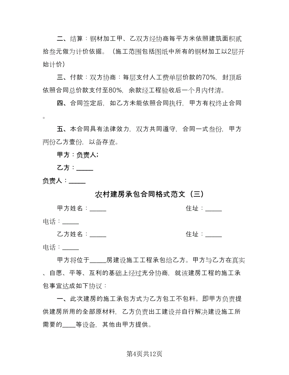 农村建房承包合同格式范文（5篇）.doc_第4页