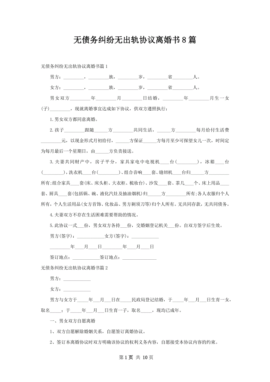 无债务纠纷无出轨协议离婚书8篇_第1页