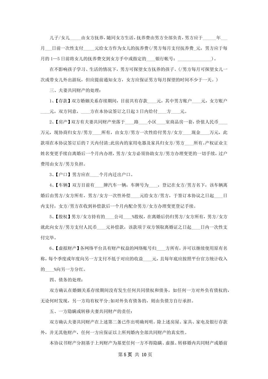 无债务纠纷无出轨协议离婚书8篇_第5页