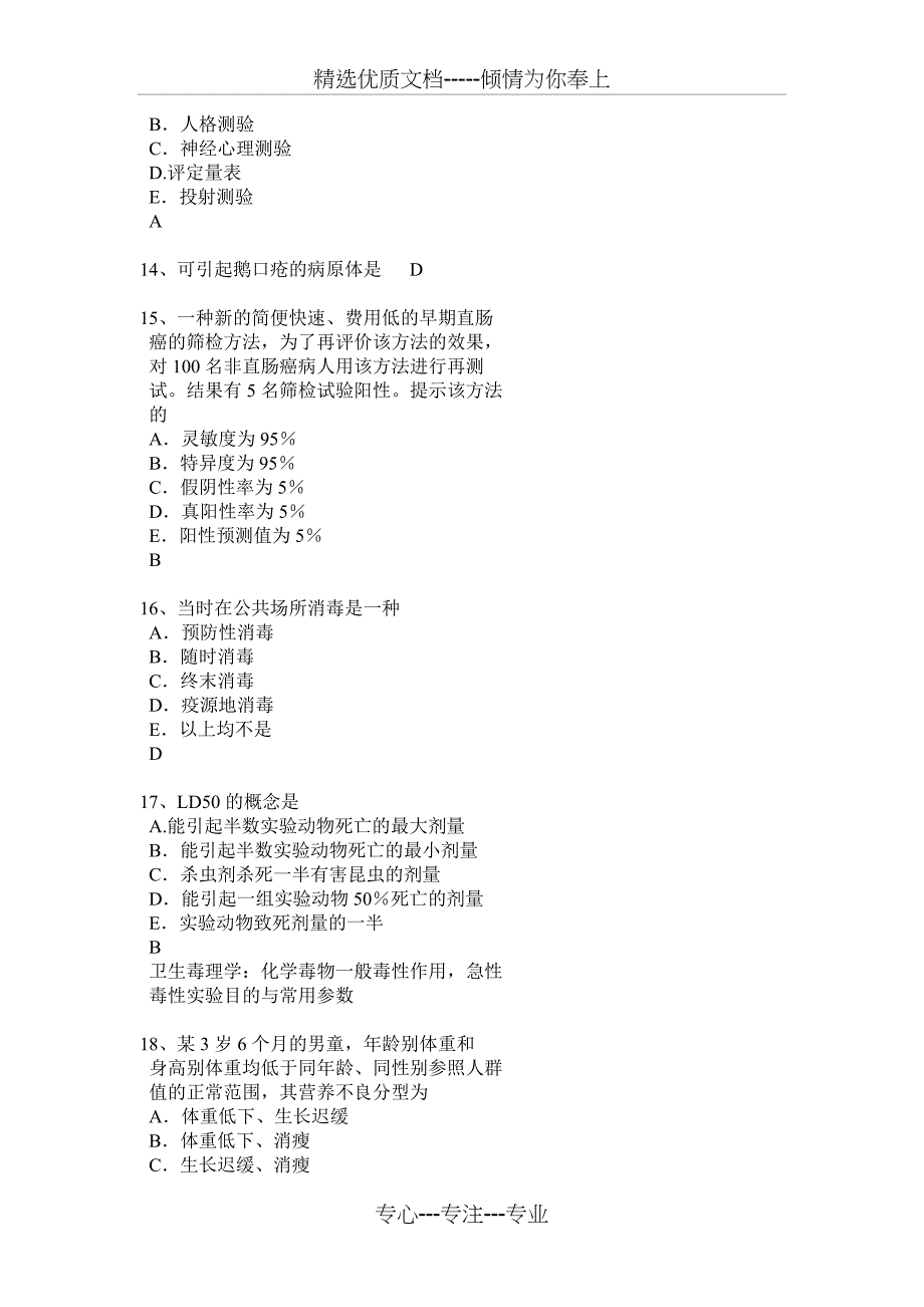 2016年上半年四川省公共卫生执业医师——医学伦理学试题_第4页