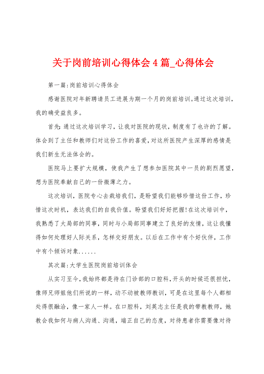 关于岗前培训心得体会4篇.docx_第1页