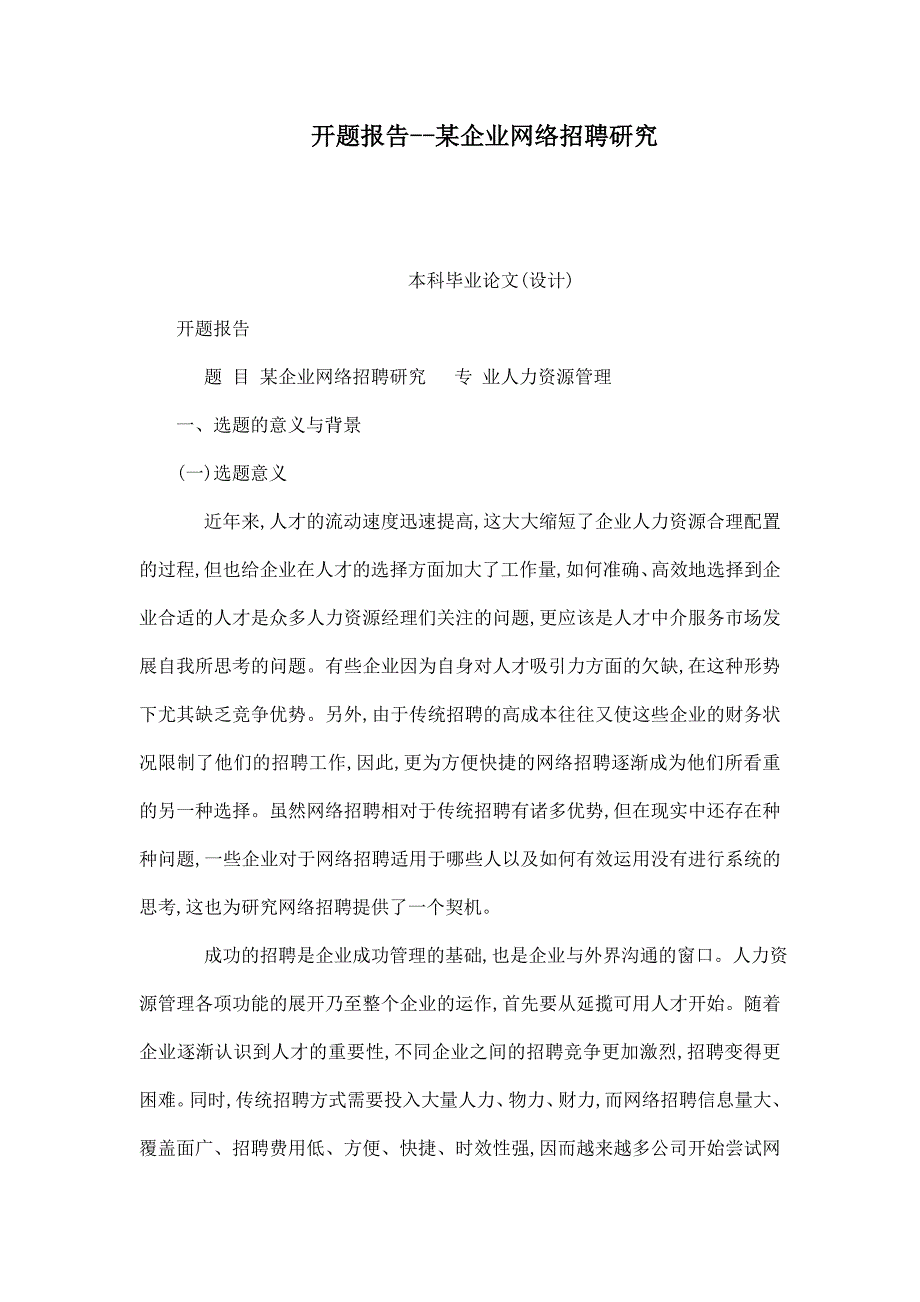 开题报告某企业网络招聘研究_第1页