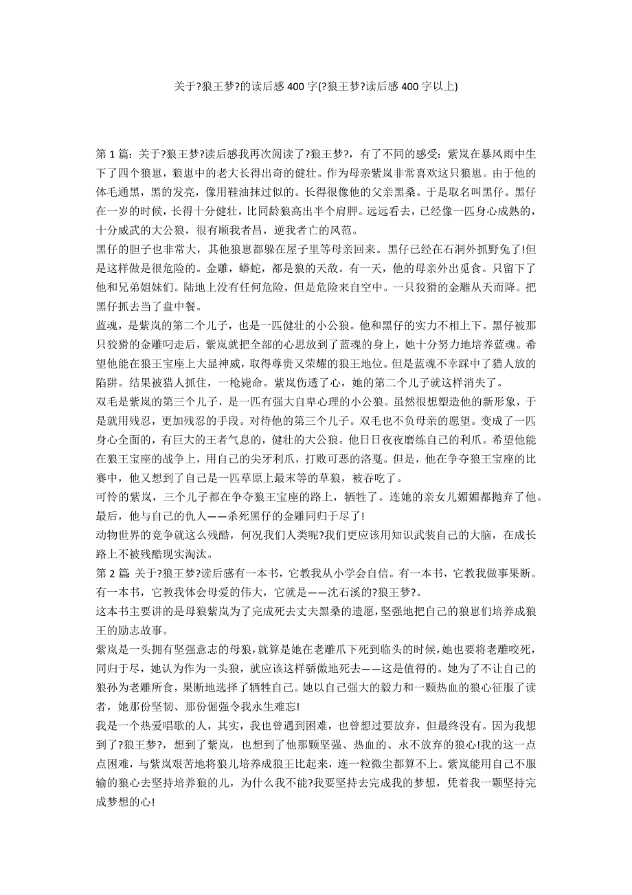 关于《狼王梦》的读后感400字(《狼王梦》读后感400字以上)_第1页