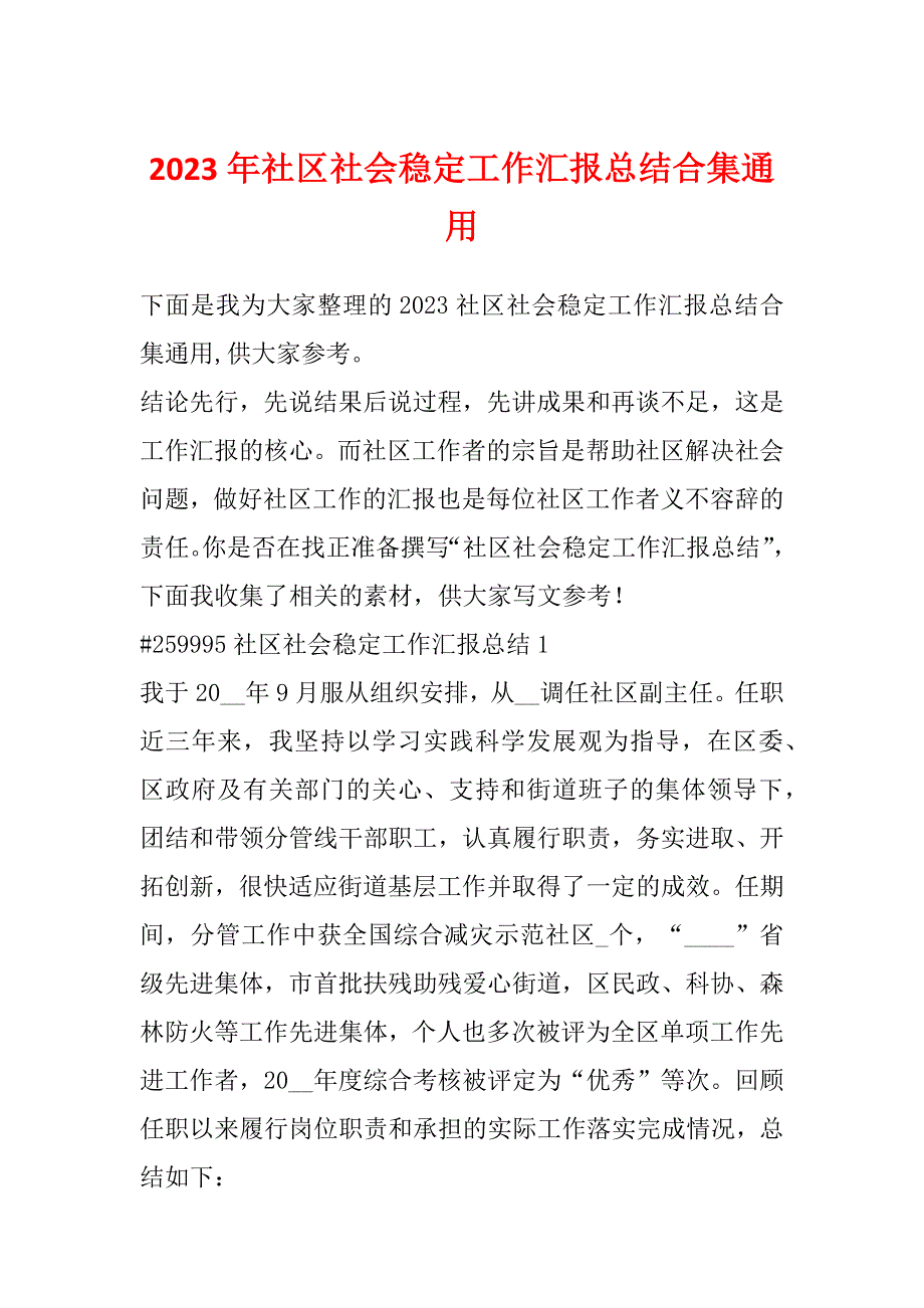 2023年社区社会稳定工作汇报总结合集通用_第1页