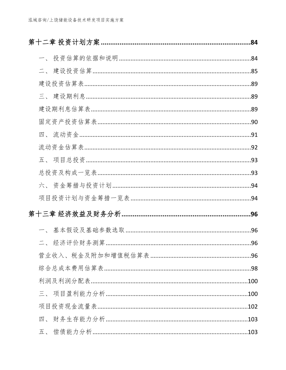 上饶储能设备技术研发项目实施方案_范文_第4页