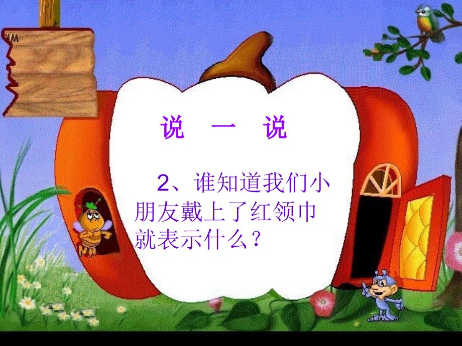 一年级学生入队前教育课件[1] (2)_第4页