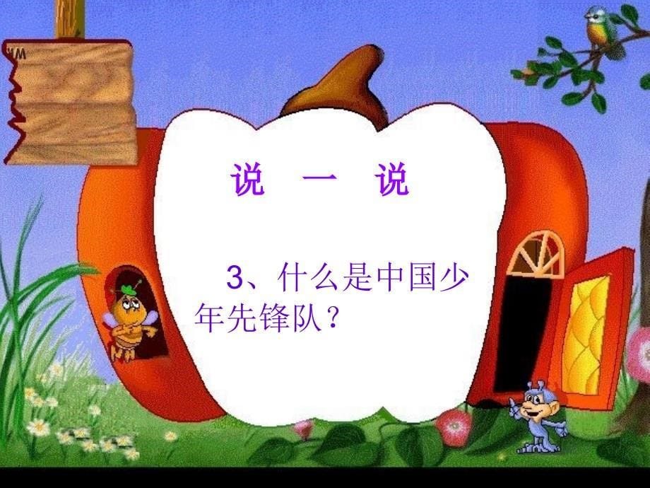 一年级学生入队前教育课件[1] (2)_第5页