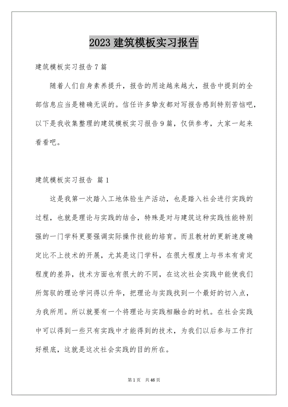 2023建筑模板实习报告3范文.docx_第1页