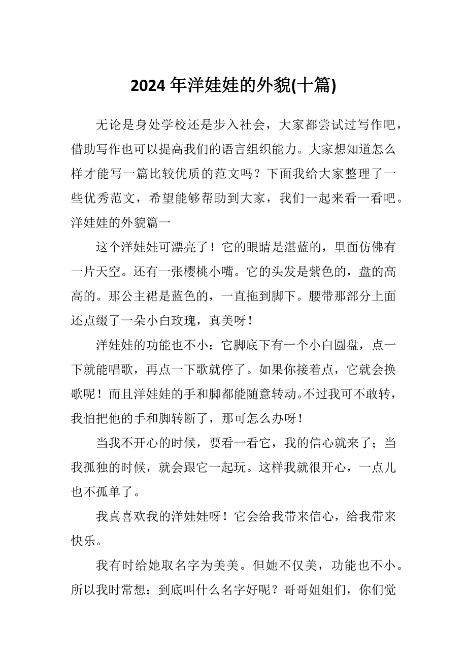 2024年洋娃娃的外貌(十篇)_第1页