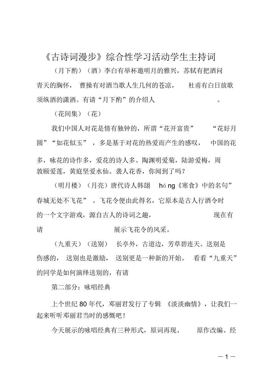 《古诗词漫步》综合性学习活动学生主持词_第1页