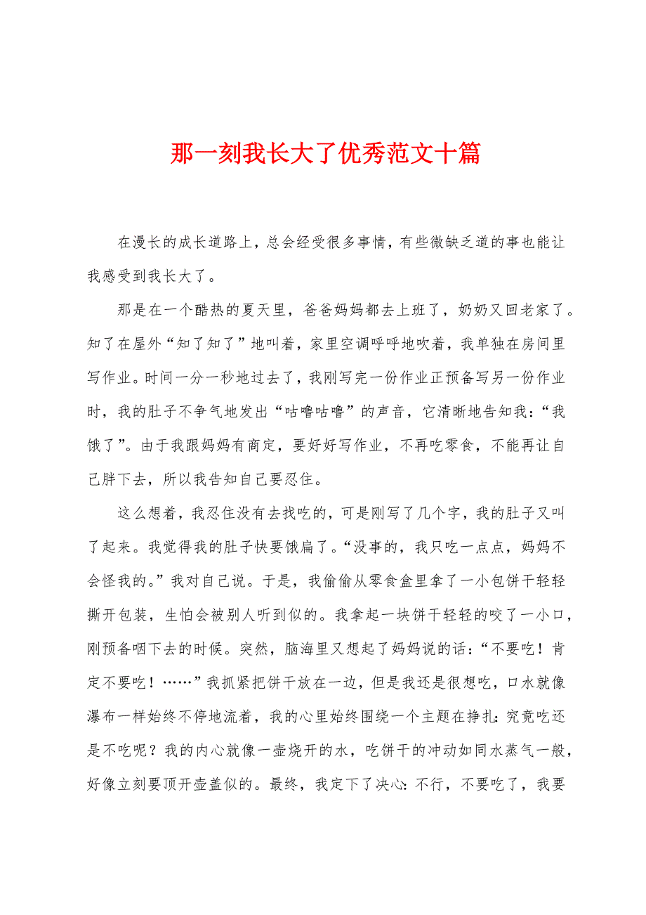 那一刻我长大了优秀十篇.docx_第1页