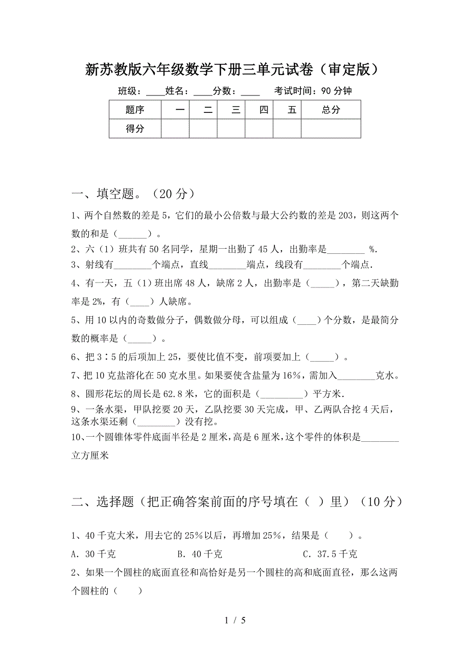 新苏教版六年级数学下册三单元试卷(审定版).doc_第1页