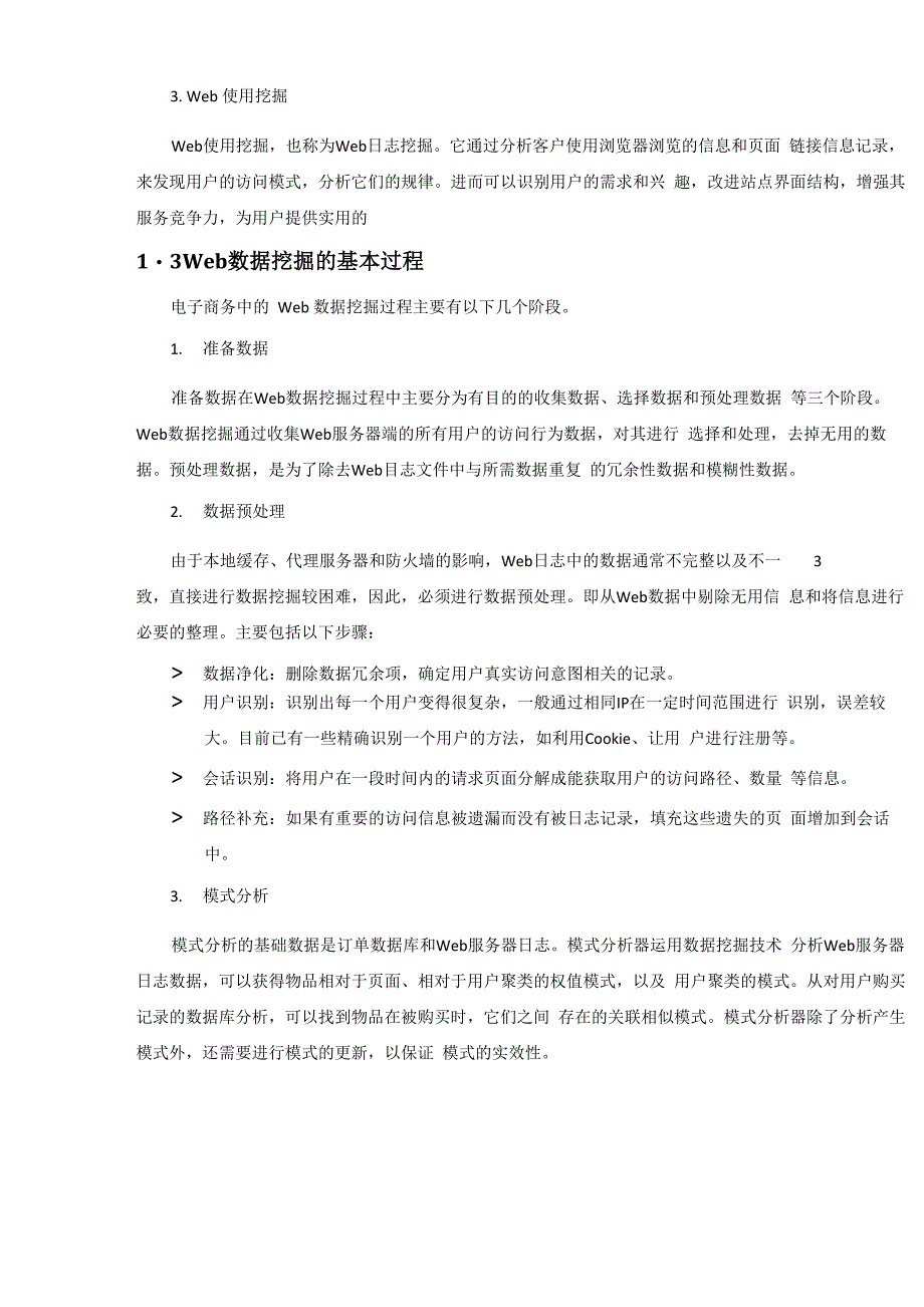 Web数据挖掘在电子商务中的应用_第4页