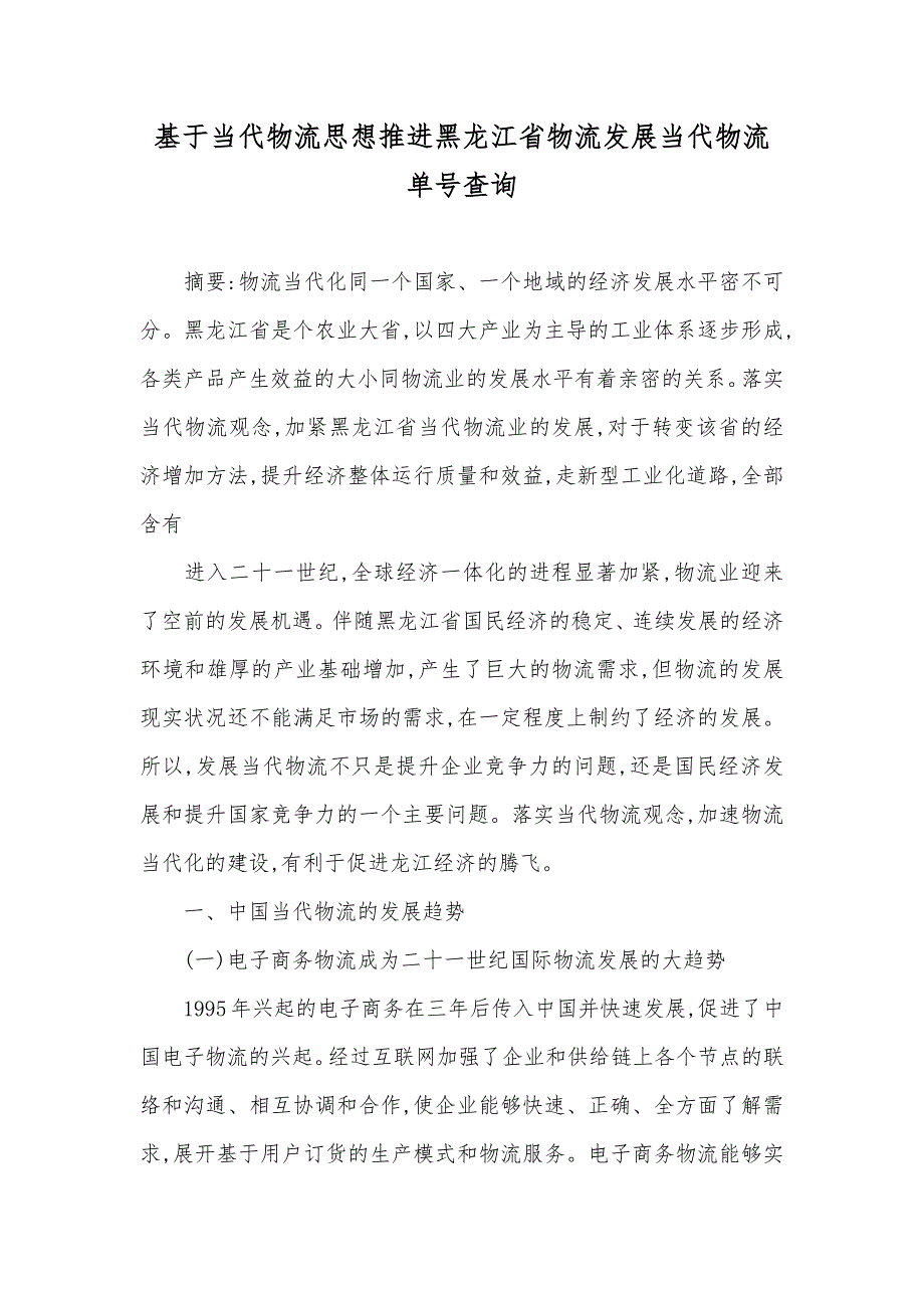 基于当代物流推进黑龙江省物流发展当代物流单号查询_第1页