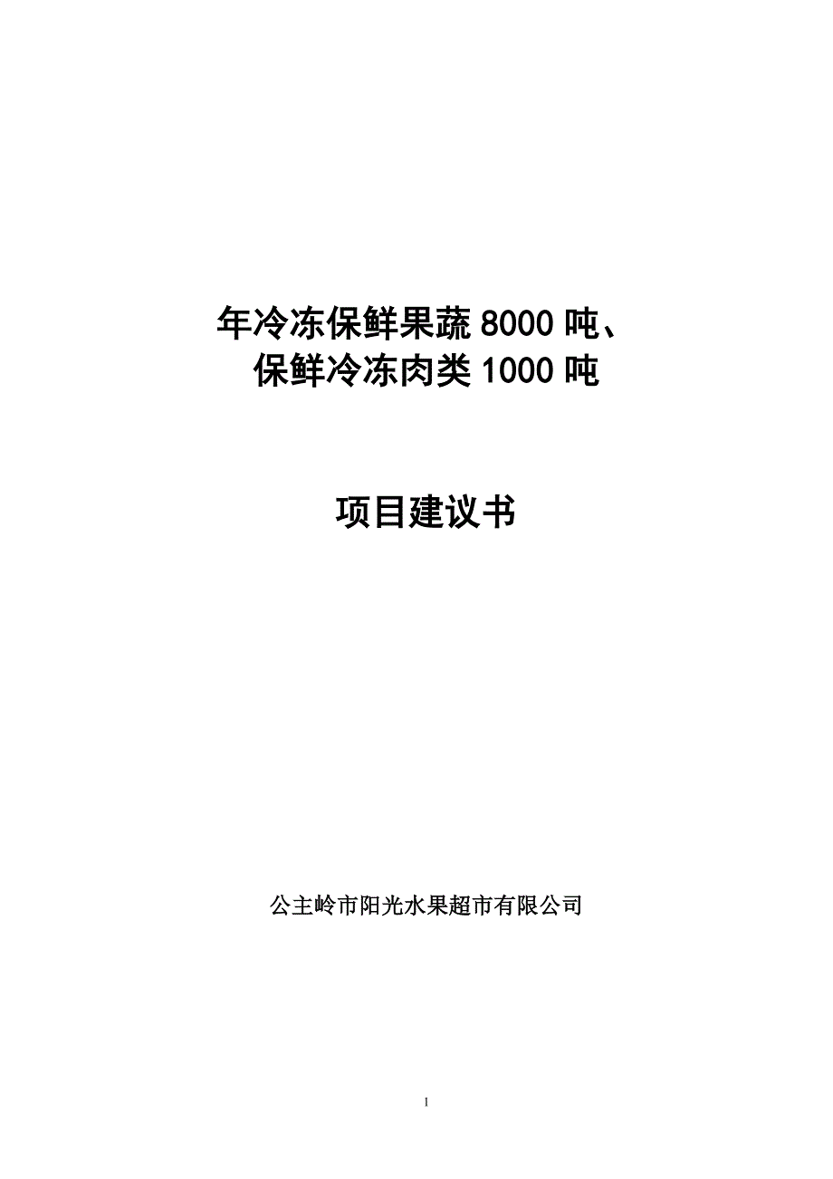 年冷冻保鲜果蔬8000吨、保鲜冷冻肉类1000吨可行性研究报告.doc_第1页