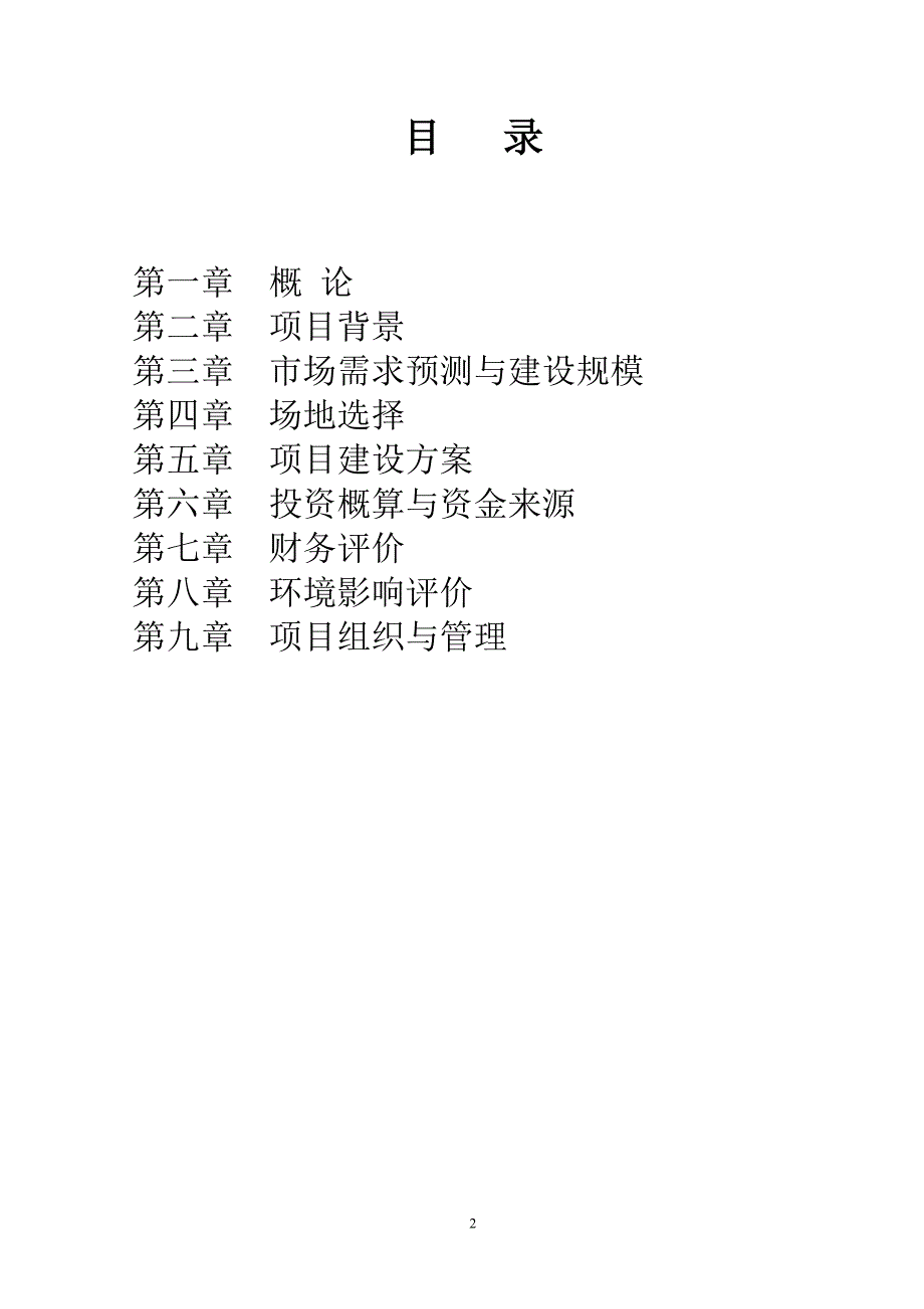 年冷冻保鲜果蔬8000吨、保鲜冷冻肉类1000吨可行性研究报告.doc_第2页