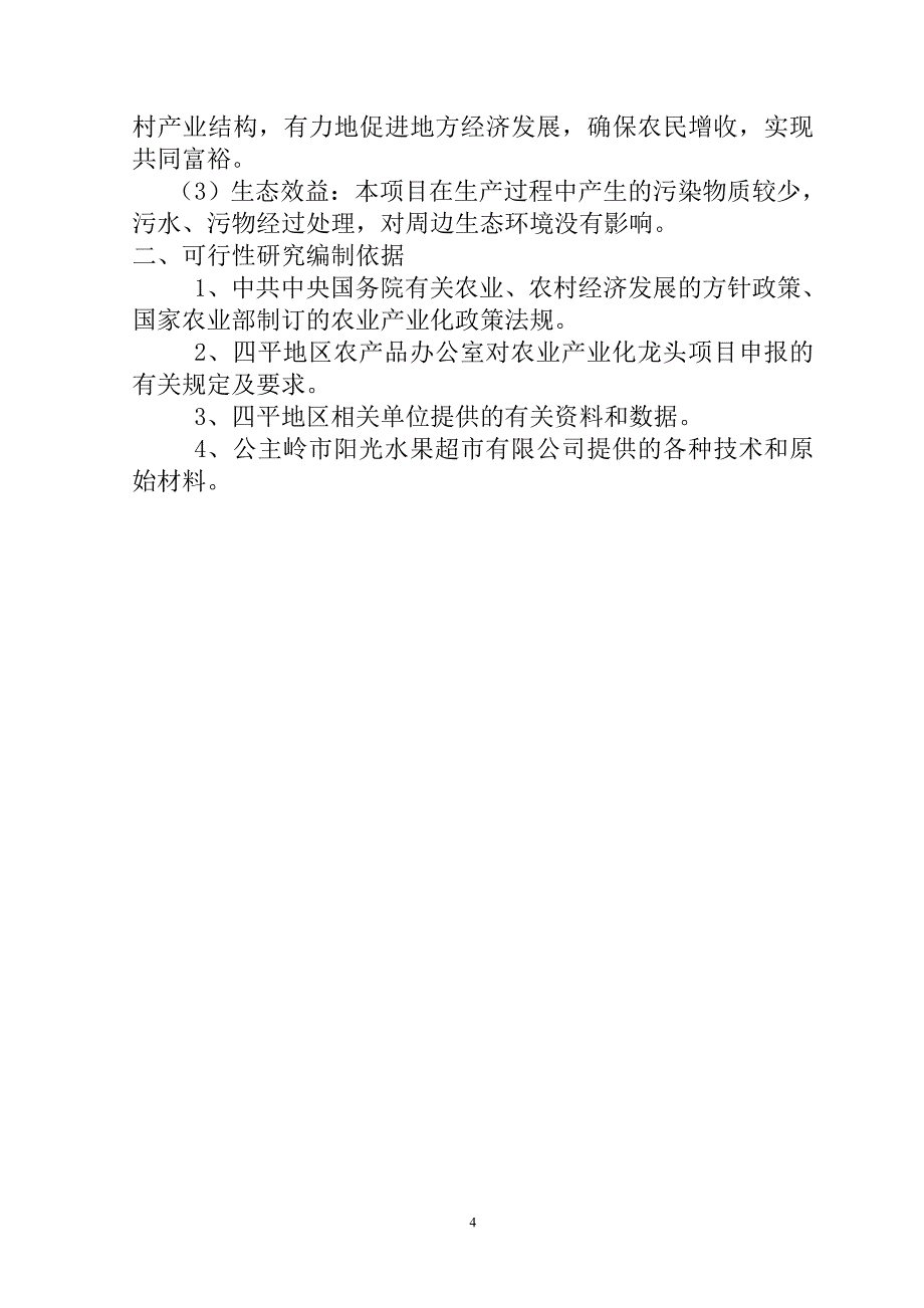 年冷冻保鲜果蔬8000吨、保鲜冷冻肉类1000吨可行性研究报告.doc_第4页