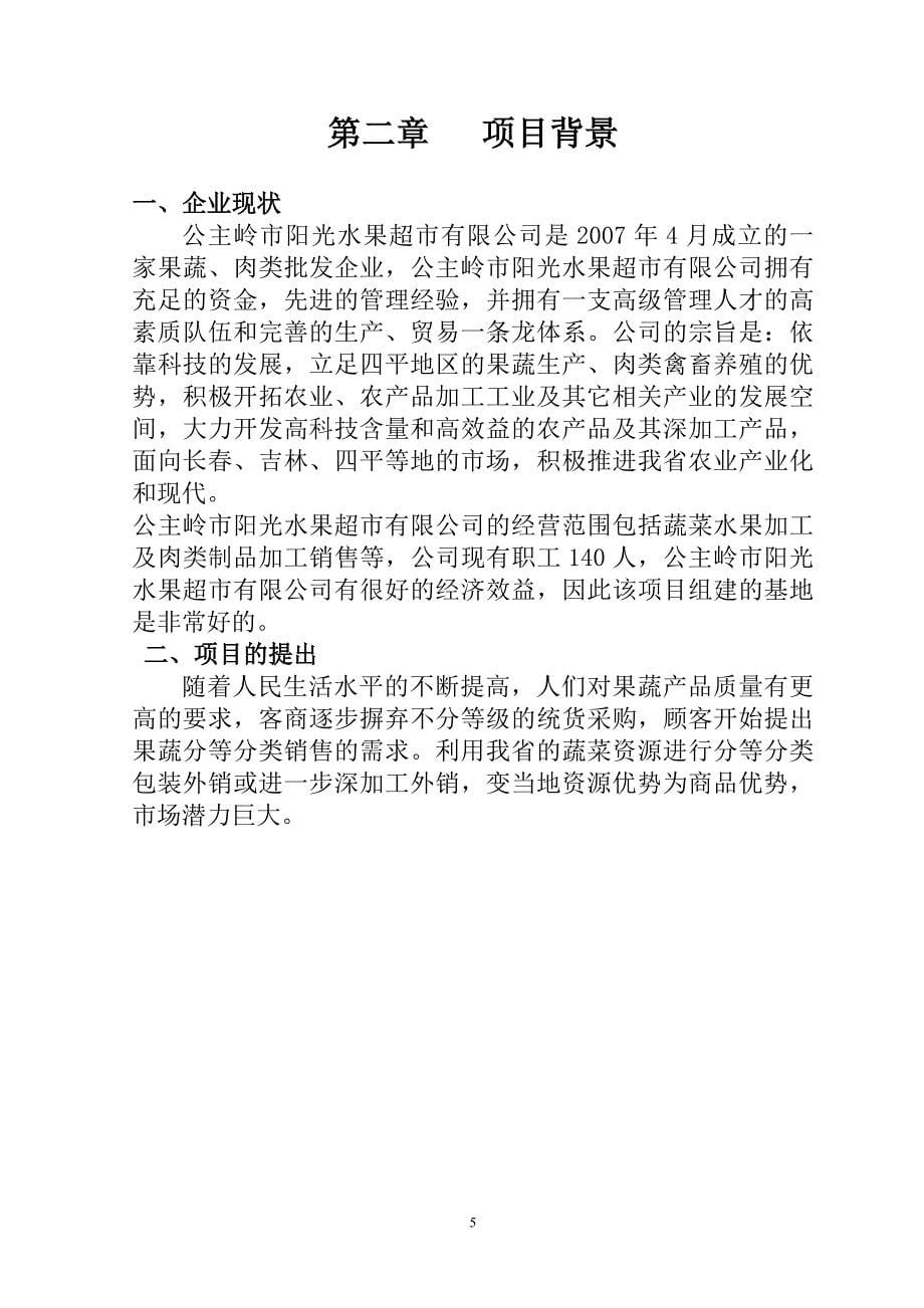 年冷冻保鲜果蔬8000吨、保鲜冷冻肉类1000吨可行性研究报告.doc_第5页