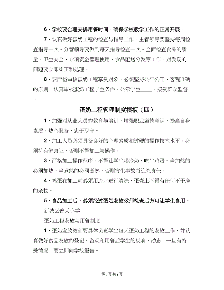 蛋奶工程管理制度模板（六篇）_第3页