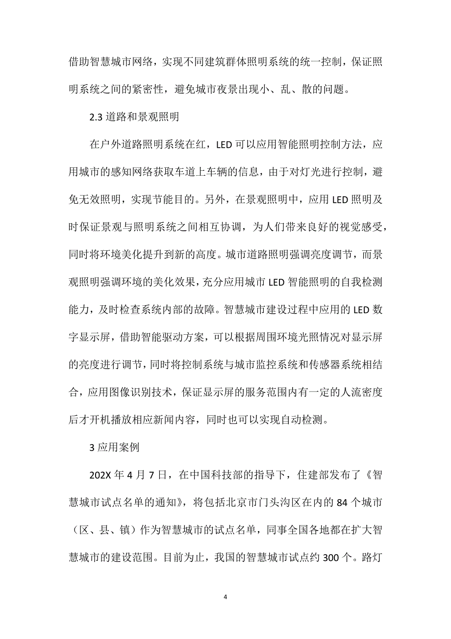 智能LED照明技术在智慧城市建设中的应用_第4页