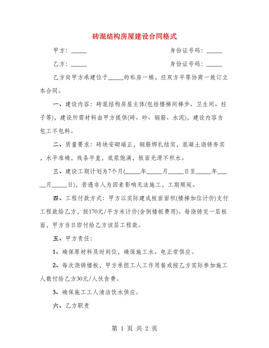 砖混结构房屋建设合同格式_第1页