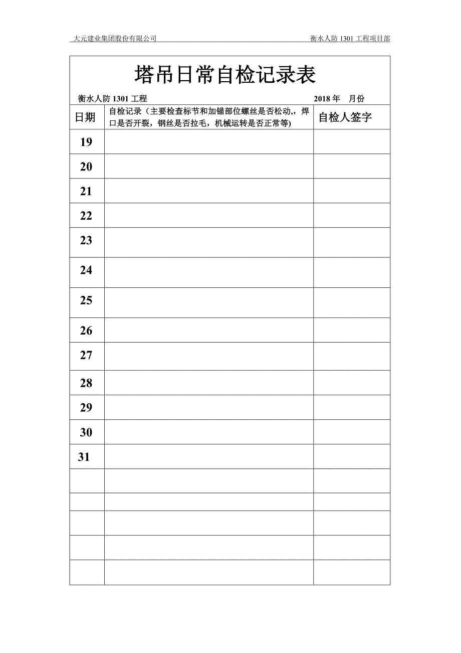 塔吊日常自检记录表_第1页