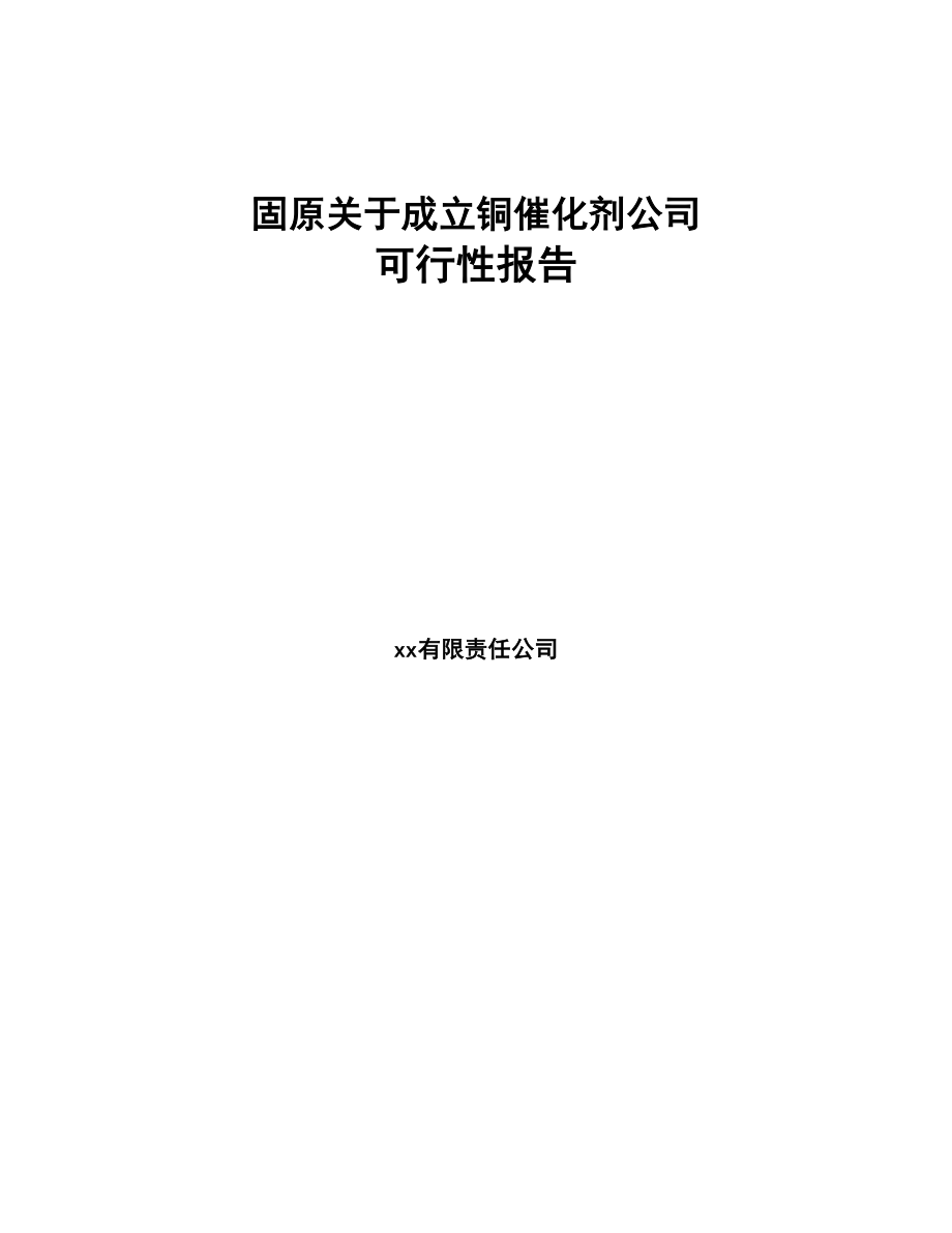 关于成立铜催化剂公司可行性报告(DOC 80页)_第1页