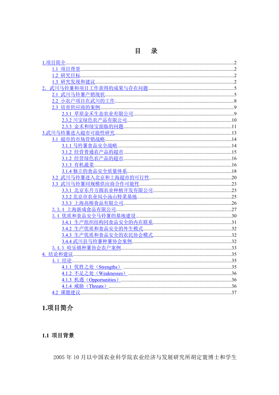 《商业计划书、可行性报告》某市马铃薯的案例与发展战略研究_第2页