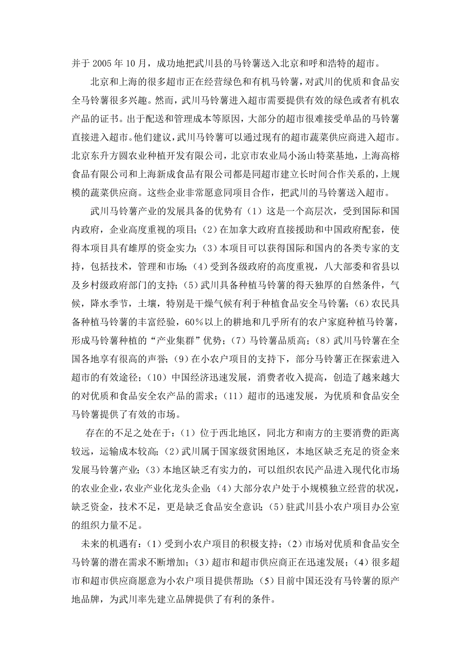 《商业计划书、可行性报告》某市马铃薯的案例与发展战略研究_第4页