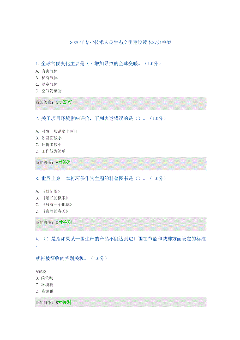 2020年内蒙古专业技术人员生态文明建设读本87分答案_第1页