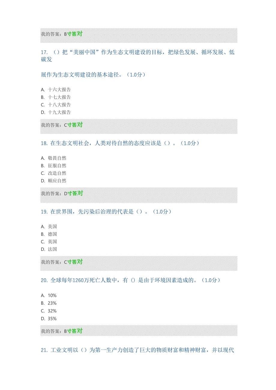 2020年内蒙古专业技术人员生态文明建设读本87分答案_第5页