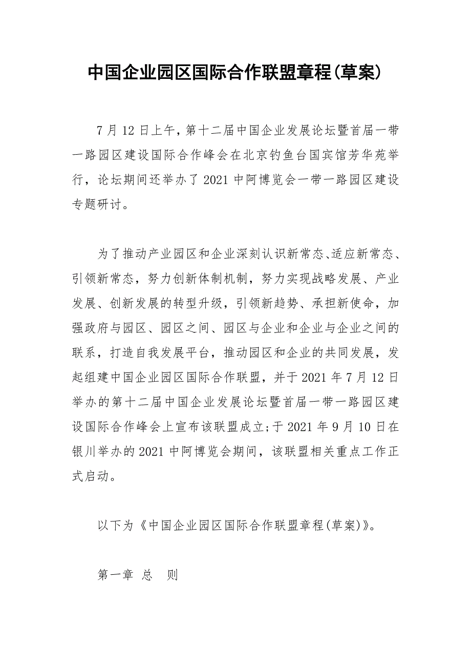 中国企业园区国际合作联盟章程(草案)_第1页