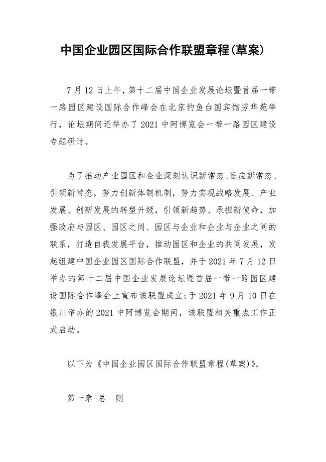 中国企业园区国际合作联盟章程(草案)
