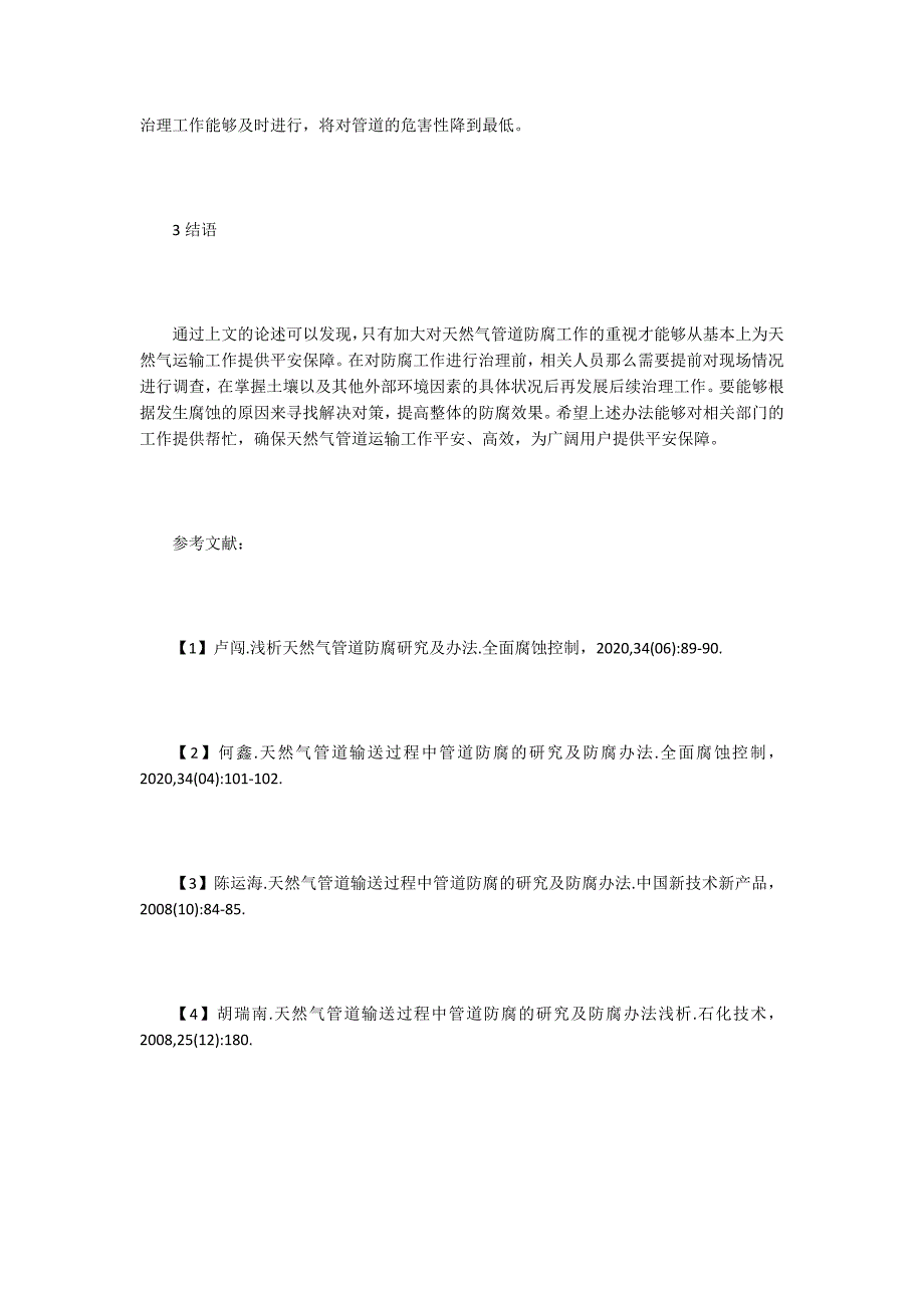 天然气管道输送过程的管道防腐创新.doc_第4页