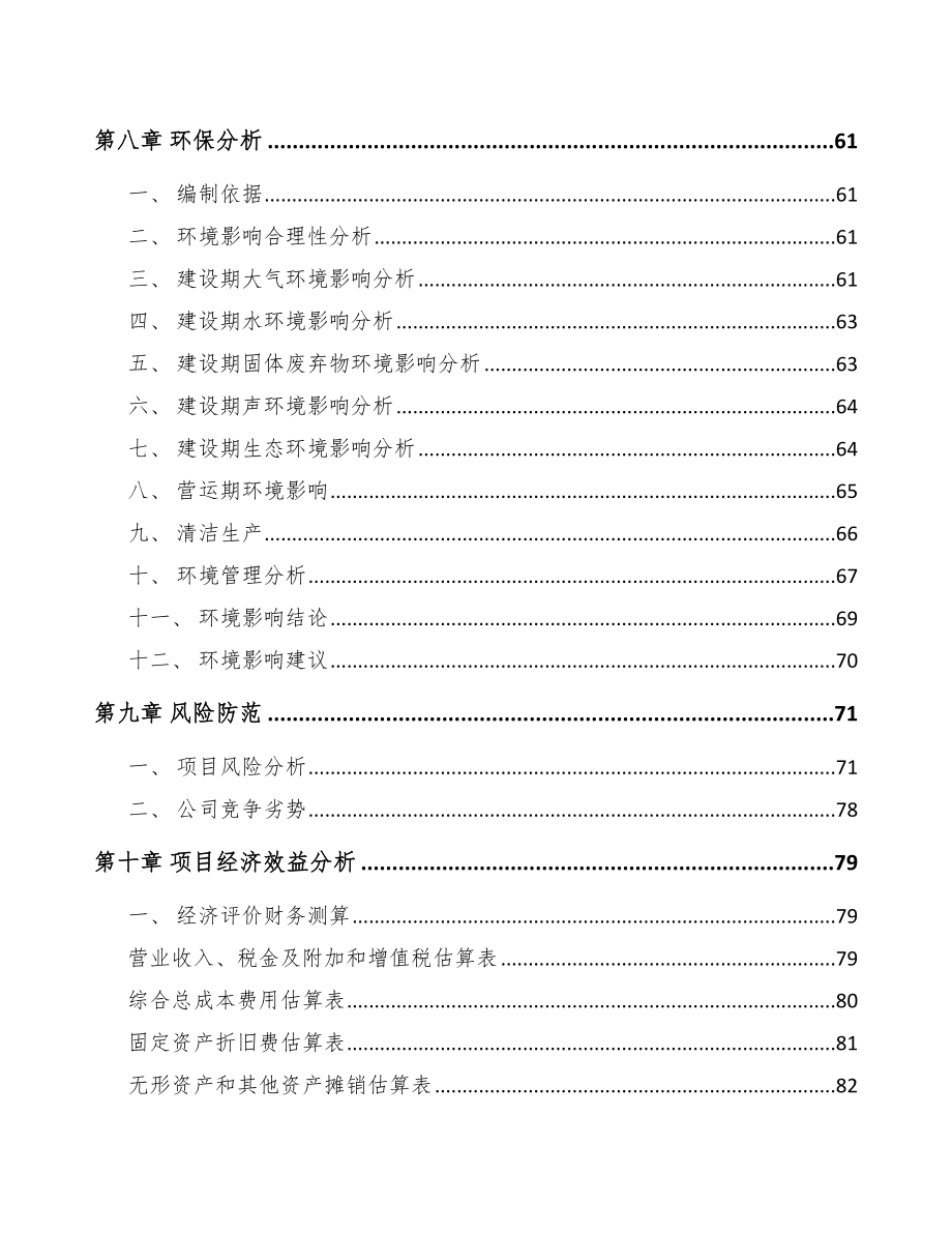 启东关于成立汽车内外饰件公司可行性研究报告_第4页