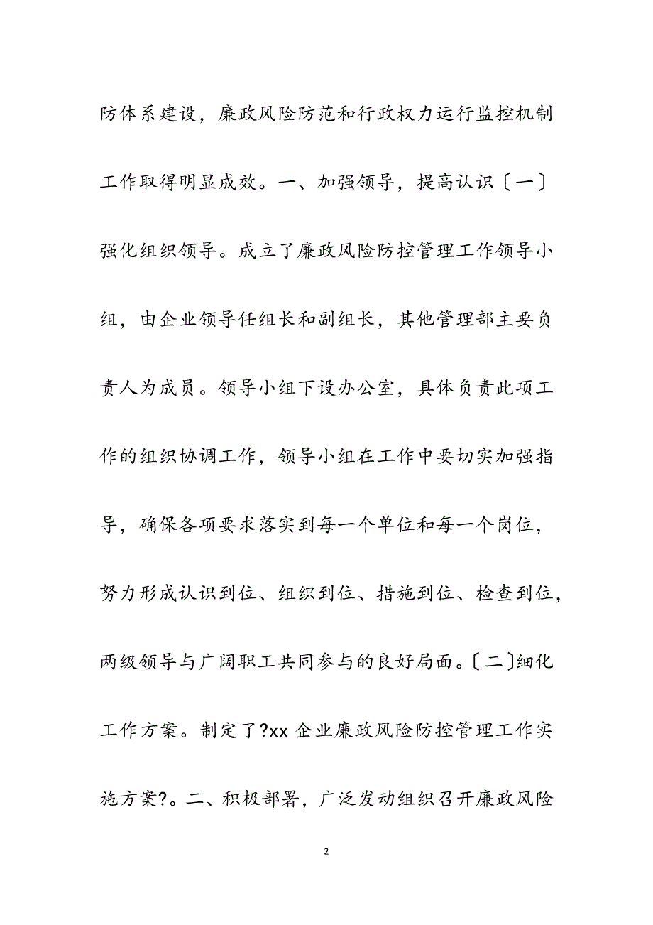 企业2023年廉洁风险防控建设工作自查报告.docx_第2页