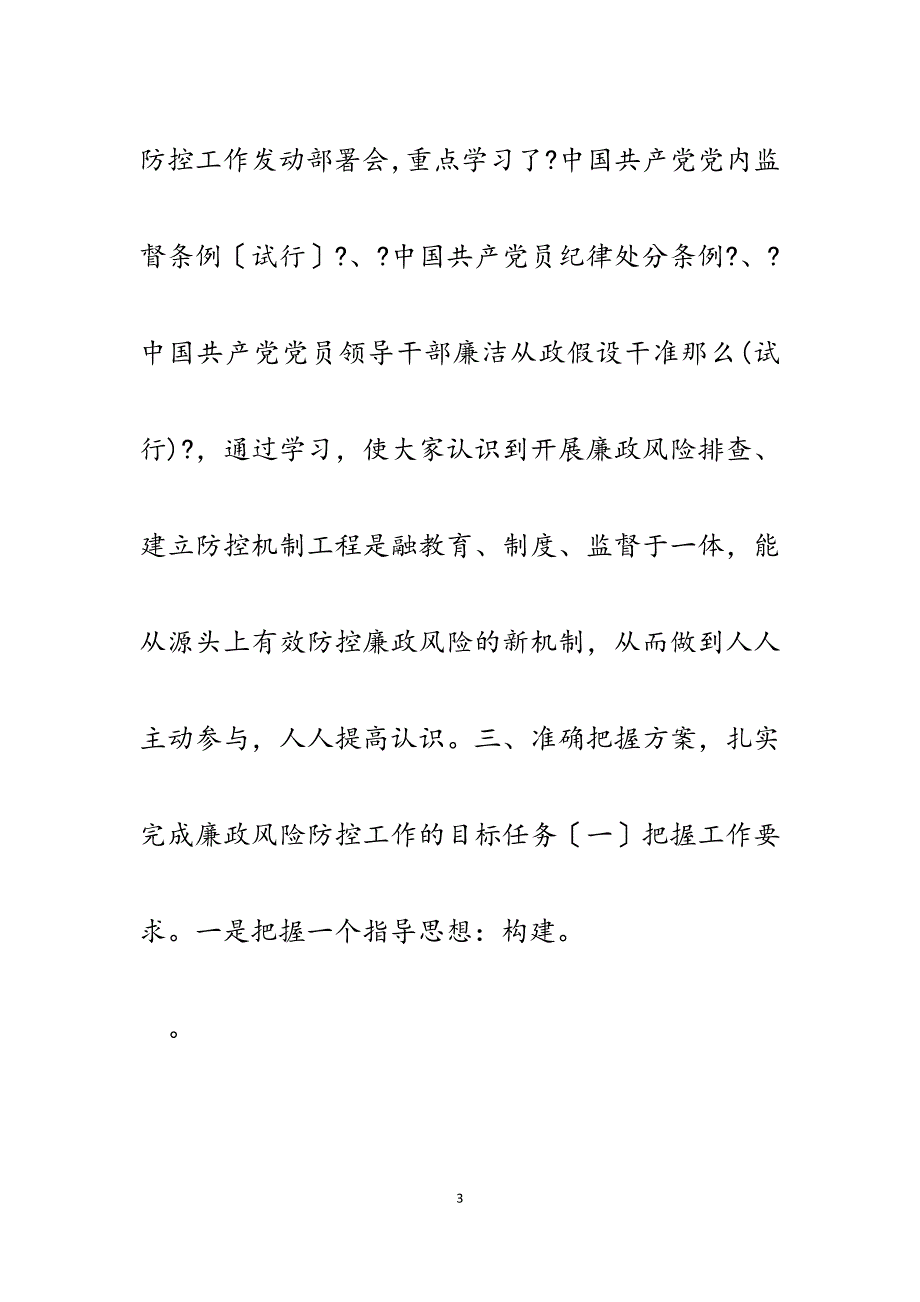 企业2023年廉洁风险防控建设工作自查报告.docx_第3页