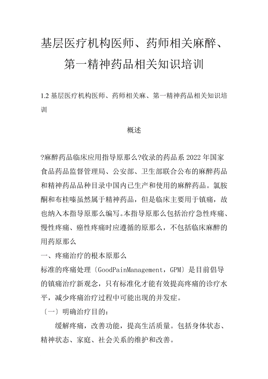 基层医疗机构医师、药师进行麻醉,第一类精神药品知识培训_第1页